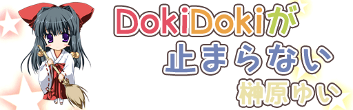 [StepMania] 『DokiDokiが止まらない』の譜面