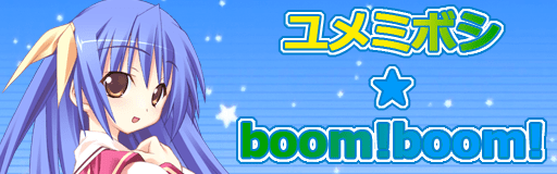 [StepMania] 『ユメミボシ★boom!boom!』の譜面